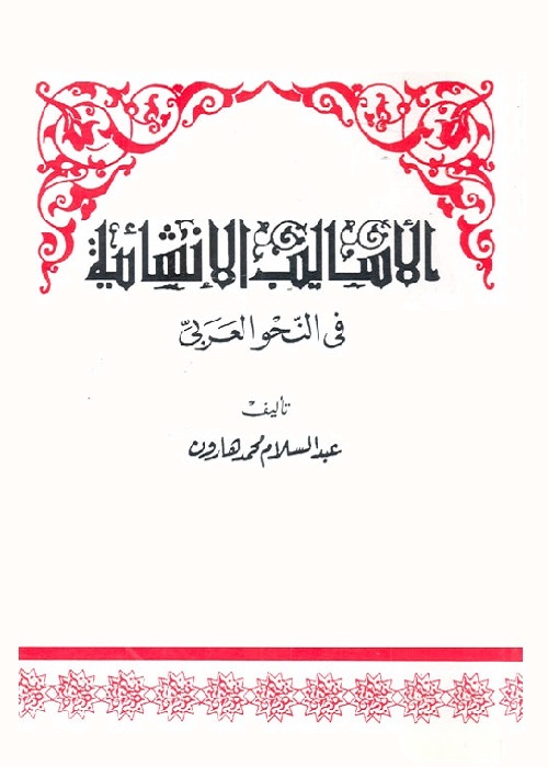 الأساليب الإنشائية في النحو العربي